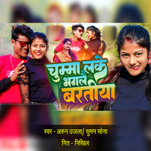 Listen to Chuma Lake Bhaglai Bartiya song with lyrics from Arun Ujala