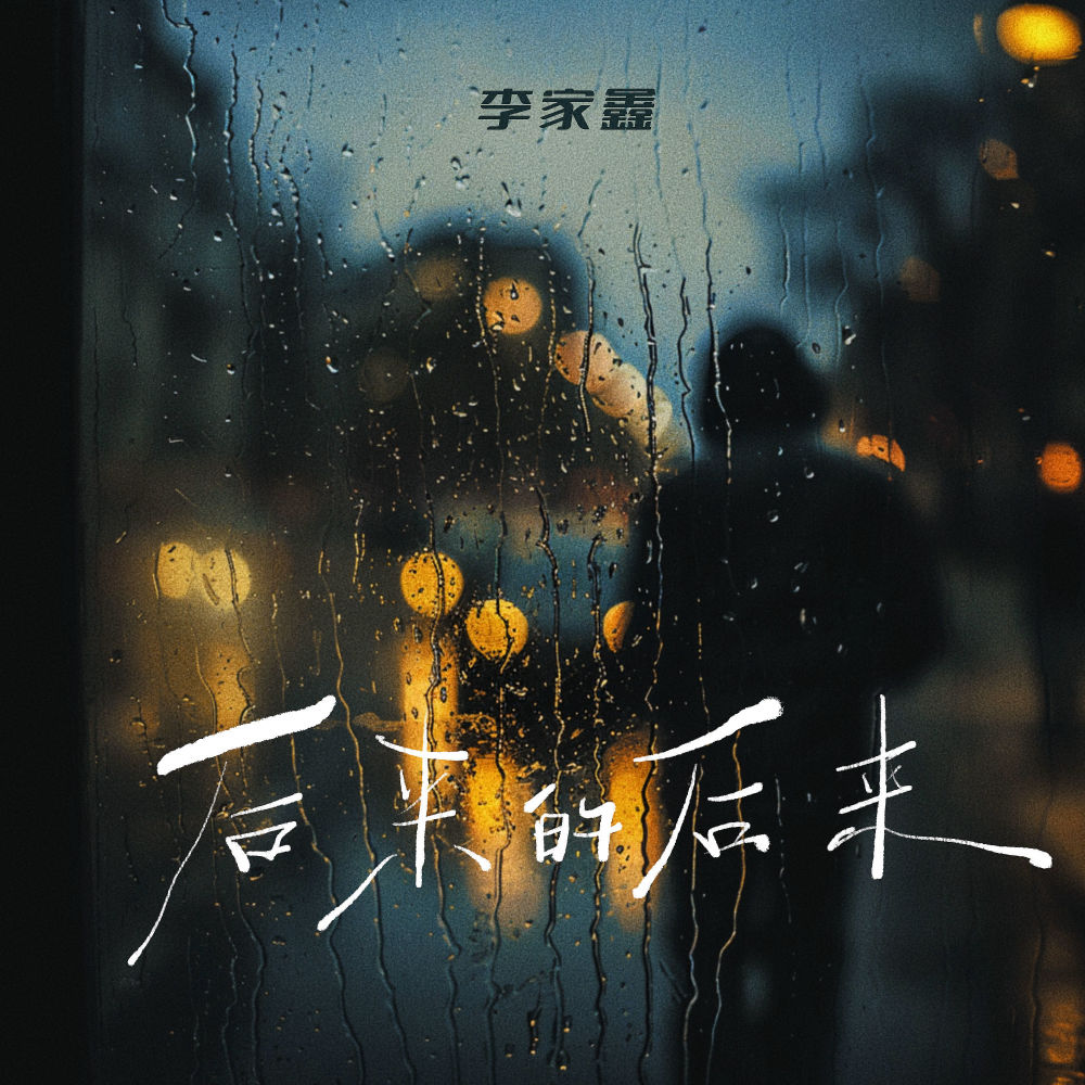 后来的后来 (伴奏)