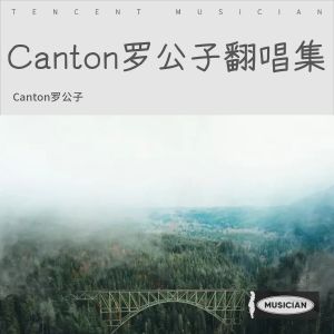 收聽Canton羅公子的孤身走我路 (cover: 梅豔芳) (完整版)歌詞歌曲