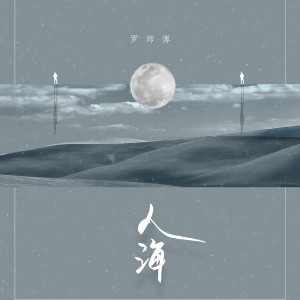 Album 人海 from 罗师傅