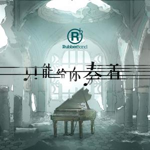 收听群星的只能給你奏著歌词歌曲