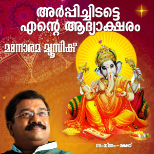 Listen to Arppichidatte (From "Sree Gananadham") song with lyrics from Sarath