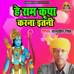 Album He Ram Kripa Karna Itni from Satyaveer Singh