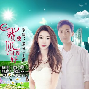 Listen to 我只要你过得好（对唱） (完整版) song with lyrics from 潇风
