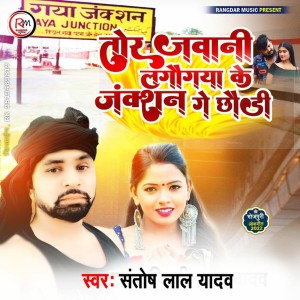 Listen to Tor Jawani Lago Gaya Jection Ge Chhodi song with lyrics from Santosh Lal Yadav