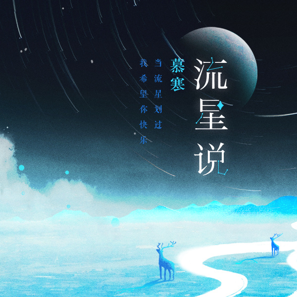 流星说 (伴奏)