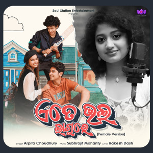 ดาวน์โหลดและฟังเพลง Ete Bhala Lagure (Female Version) พร้อมเนื้อเพลงจาก Arpita Choudhury