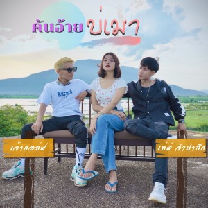 Dengarkan lagu คั่นอ้ายบ่เมา nyanyian Jaogolf dengan lirik