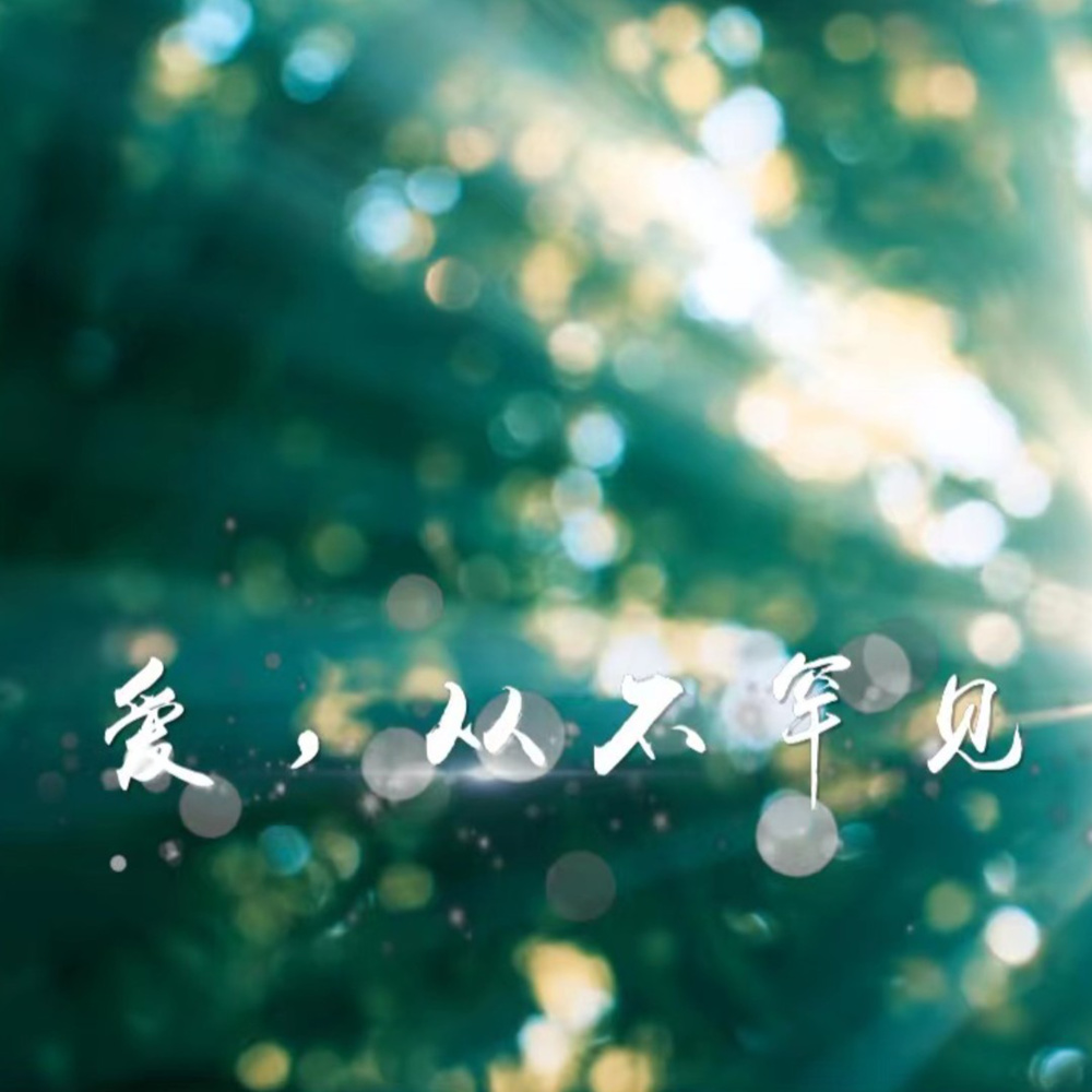 爱，从不罕见 (完整版)