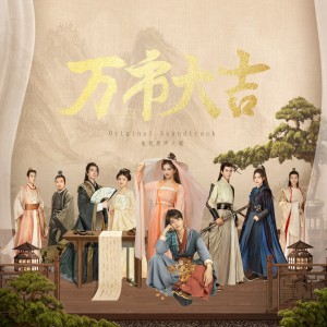 万市大吉(Original Soundtrack电视原声大碟) dari 王宇豪