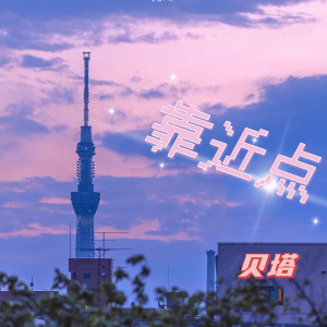 Album 靠近点 from 贝塔（Beta）
