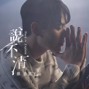 Album Shui Bu Qing from 蔡岳宸