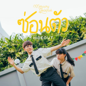 收聽Mercury Goldfish的ซ่อนตัว歌詞歌曲