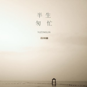 Album 半生匆忙 from 雨宗林