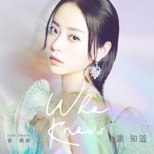 收聽張靚穎的誰知道歌詞歌曲