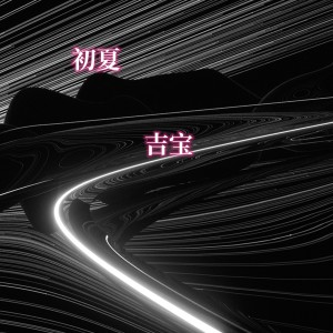 收聽吉寶的初夏歌詞歌曲