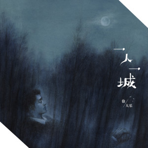 收聽徐大樂的一人一城 (伴奏)歌詞歌曲