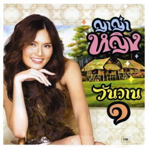 ดาวน์โหลดและฟังเพลง รู้ว่าเขาหลอก พร้อมเนื้อเพลงจาก ญาญ่า หญิง