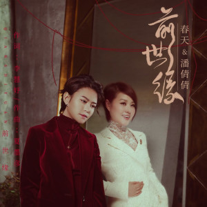 ดาวน์โหลดและฟังเพลง 前世缘 พร้อมเนื้อเพลงจาก 春天