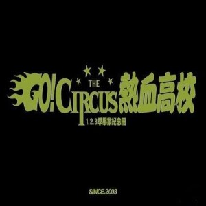 Circus的專輯GO! CIRCUS熱血EP
