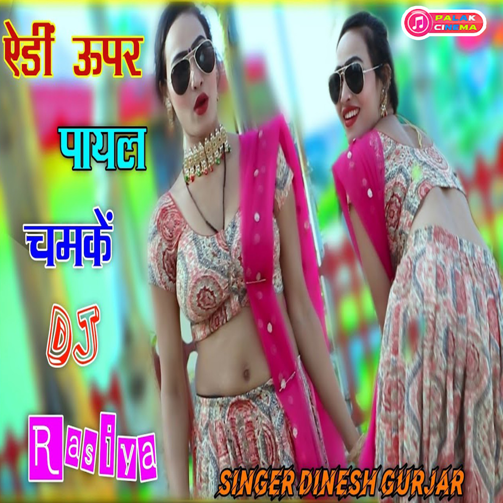 Yedi Upar Payal Chamken (Haryanvi)