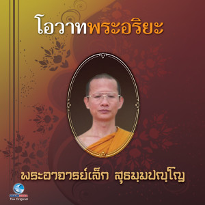 收听วิษณุกร的โอวาทพระอริยะ - พระอาจารย์เล็ก สุธัมมปัญโญ歌词歌曲