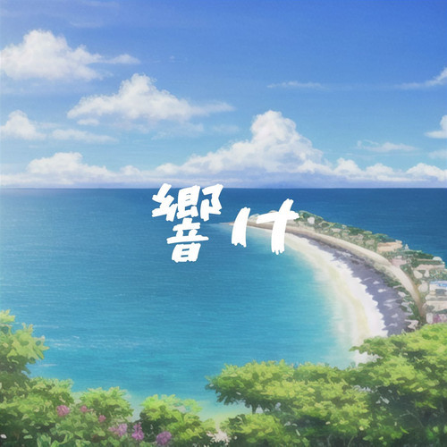 響け feat.Megpoid