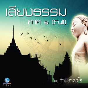 ดาวน์โหลดและฟังเพลง ธรรมะคีตะ ชุด เสียงธรรม ภาค 1 (Full) พร้อมเนื้อเพลงจาก สมณะเสียงศีล ชาตวโร