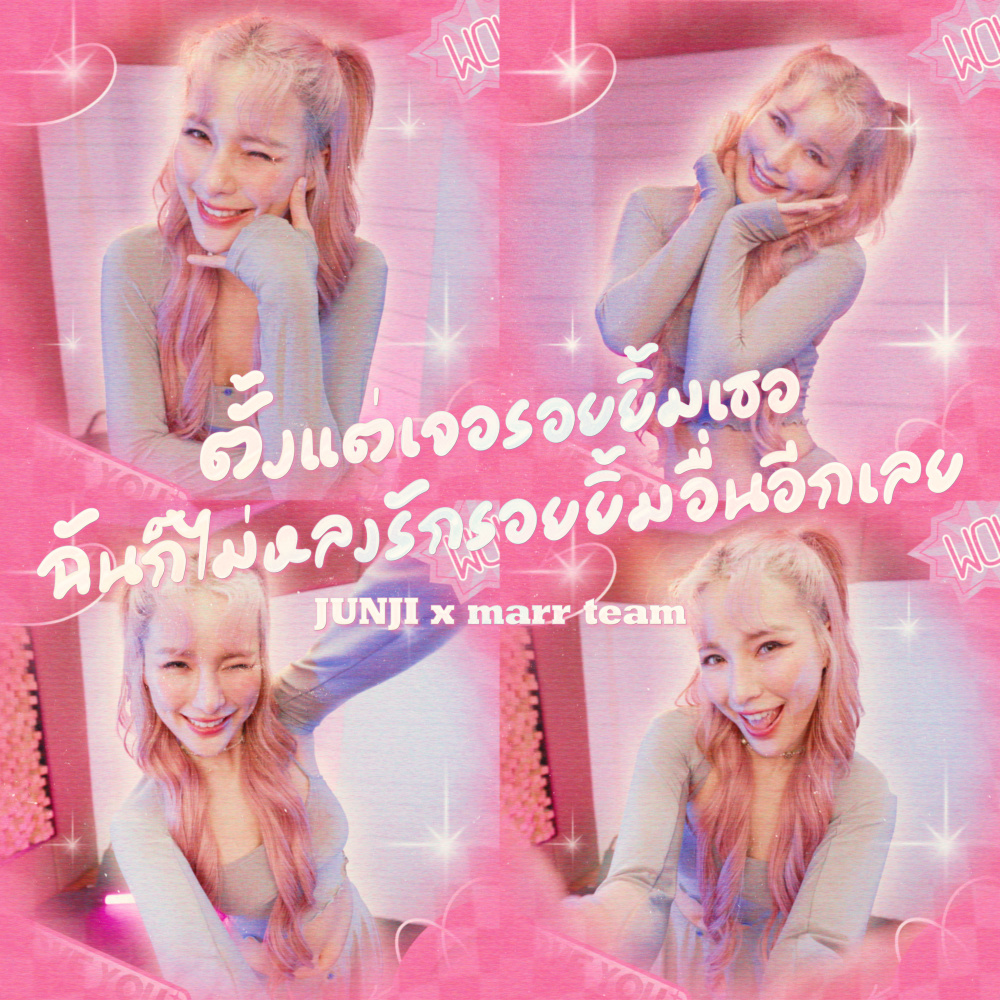 ตั้งแต่เจอรอยยิ้มเธอ ฉันก็ไม่หลงรักรอยยิ้มอื่นอีกเลย (Speed Up)