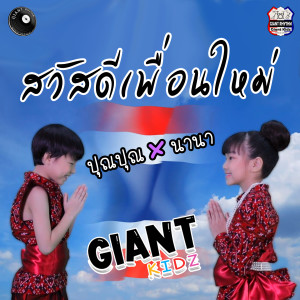 ดาวน์โหลดและฟังเพลง สวัสดีเพื่อนใหม่ พร้อมเนื้อเพลงจาก ปุณปุณ