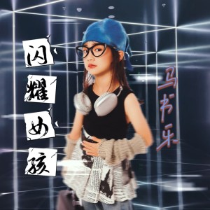 Album 闪耀女孩 from 