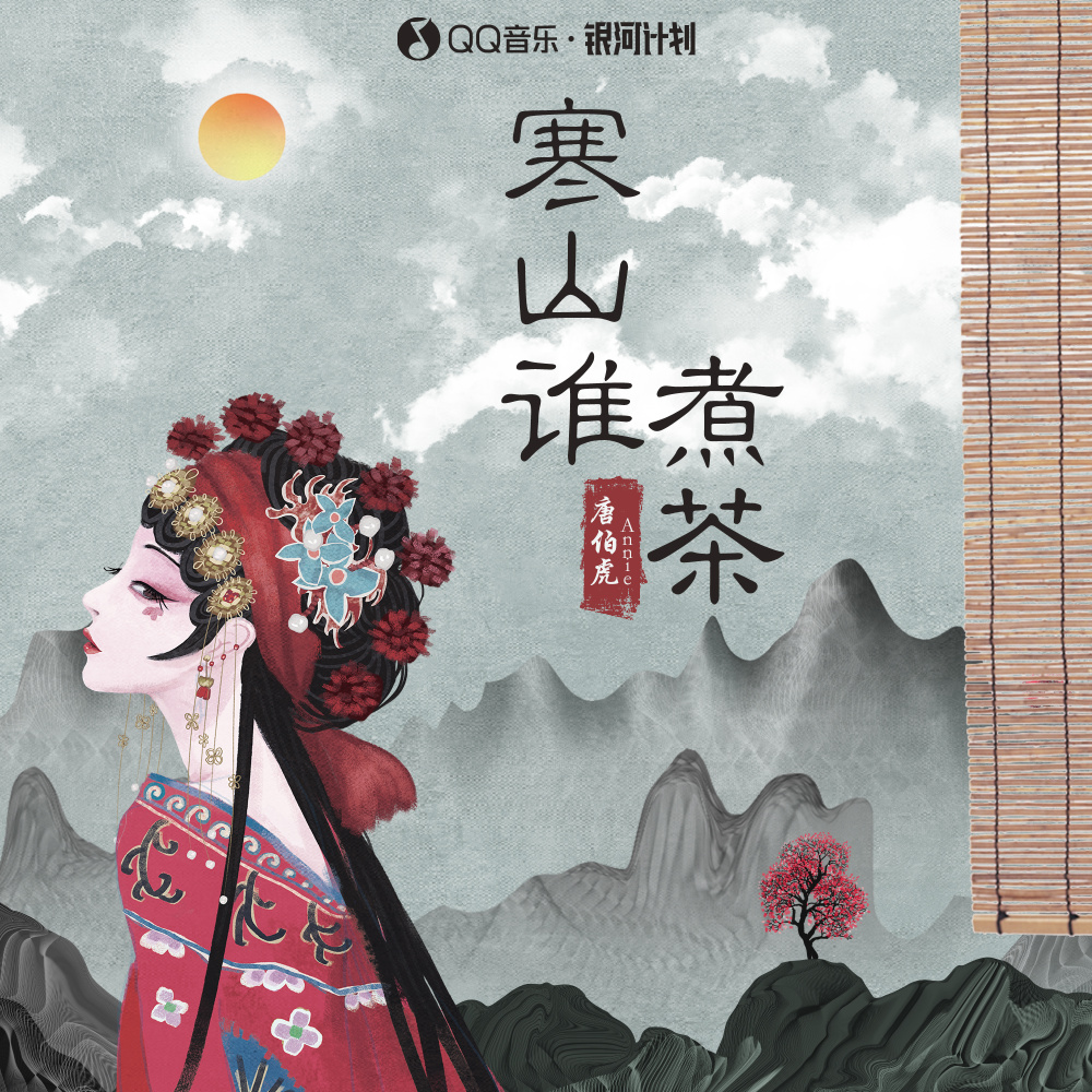 寒山谁煮茶 (卡点版伴奏)