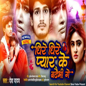 Listen to Dheere Dheere Pyar Ke Badhaibhi Ge song with lyrics from Deva Yadav