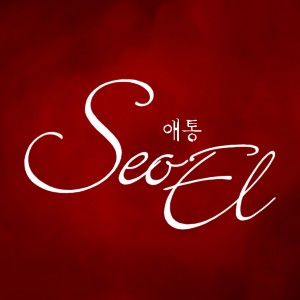 Listen to 애통 song with lyrics from 서엘