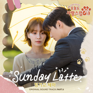 อัลบัม Sunday Latte (from "A Good Day to be a Dog" Original Television Sountrack, Pt. 6) ศิลปิน JeA