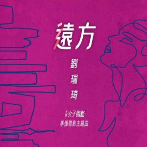 收听刘瑞琦的远方 (季播电影《北京女子图监》主题曲)歌词歌曲