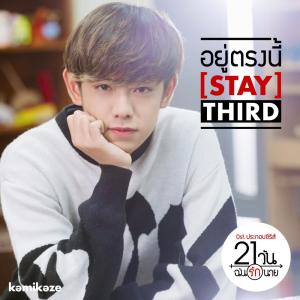 ดาวน์โหลดและฟังเพลง อยู่ตรงนี้ (Stay) (Ost.21 วัน ฉันรักนาย) (Backing Track) พร้อมเนื้อเพลงจาก Third KAMIKAZE