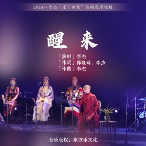 Listen to 醒来 (Live) song with lyrics from 李杰