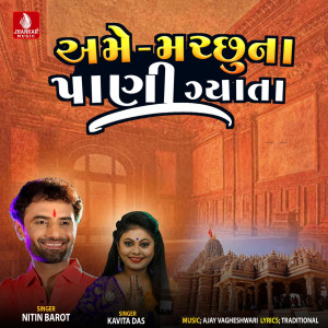 收聽Nitin Barot的Ame Machhu Na Pani Gyata歌詞歌曲