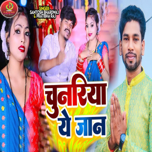收聽Santosh Bhardwaj的Chunariya Ye Jaan歌詞歌曲