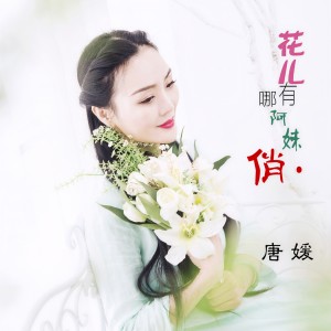 收聽唐媛的花兒哪有阿妹俏 (DJ版)歌詞歌曲