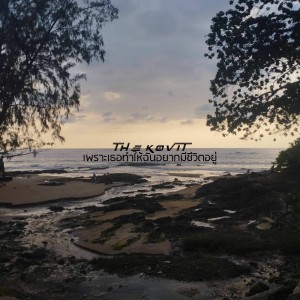 Dengarkan lagu เพราะเธอทำให้ฉันอยากมีชีวิตอยู่ nyanyian The Kovit dengan lirik