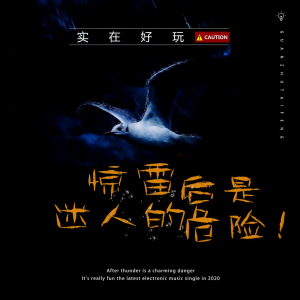 Dengarkan lagu 惊雷后是迷人的危险 nyanyian 实在好玩 dengan lirik