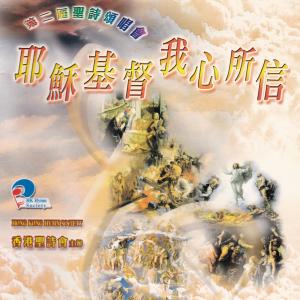 Album Ye Su Ji Du Wo Xin Suo Xin: Xiang Gang Sheng Shi Hui Di Er Jie Sheng Shi Song Chang Hui (Live) from 香港圣诗会联合诗班