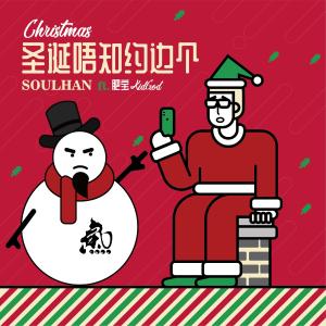 收听瘦恒SOULHAN的圣诞唔知约边个(ft.肥宝KidGod) (完整版)歌词歌曲