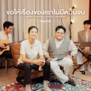 โดม จารุวัฒน์的专辑ขอให้เรื่องของเราไม่มีตอนจบ (Piano Version)