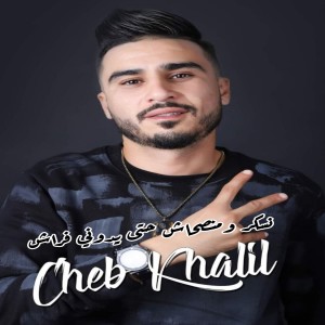 Listen to نسكر ومنصحاش حتى يدوني فراش (Explicit) song with lyrics from Cheb Khalil
