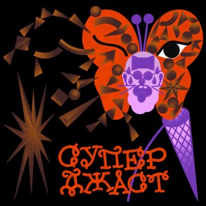 Album СУПЕРДЖАСТ from Various Artists
