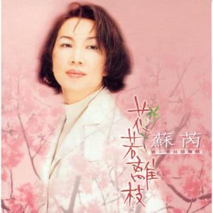 ดาวน์โหลดและฟังเพลง 為什麼 พร้อมเนื้อเพลงจาก 苏芮