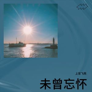 Album 未曾忘怀 oleh 上官飞燕